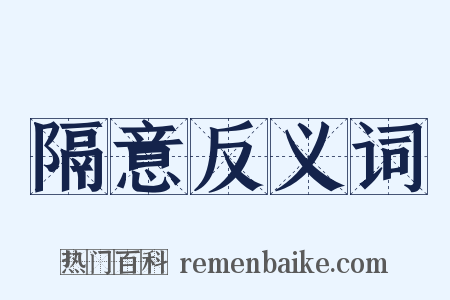 隔意反义词是什么意思的图片